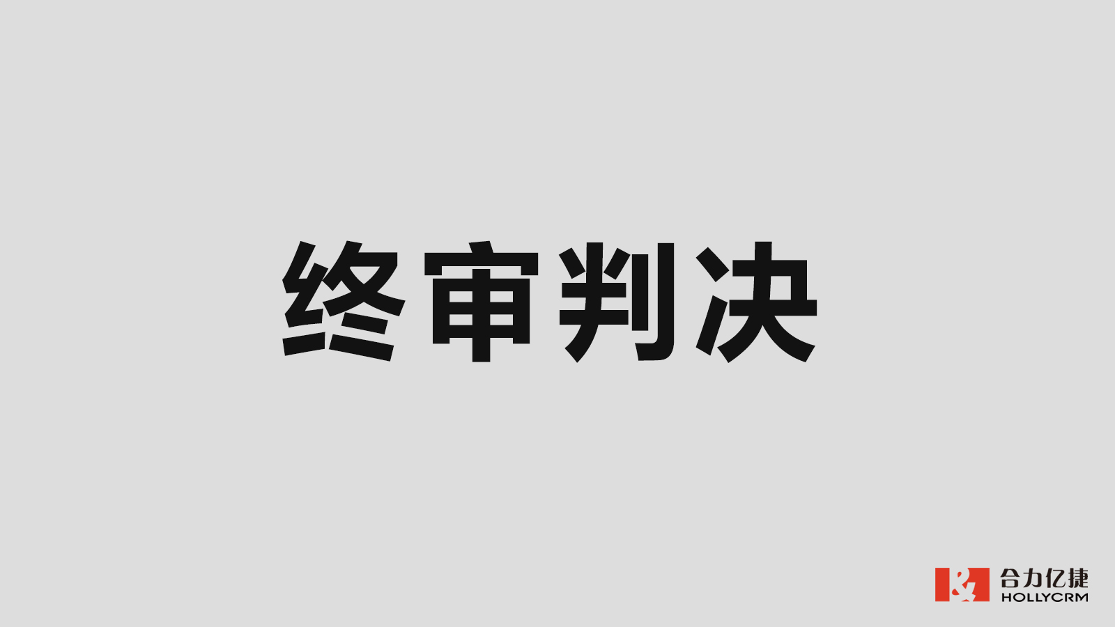 五年維權(quán)，合力億捷訴容聯(lián)七陌侵權(quán)案終審落槌