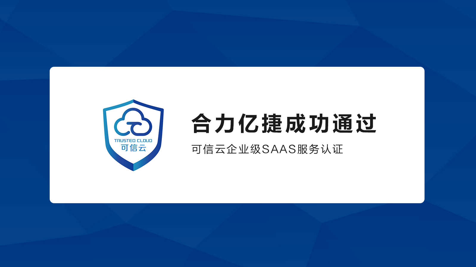 合力億捷通過可信云企業(yè)級SaaS服務(wù)認(rèn)證