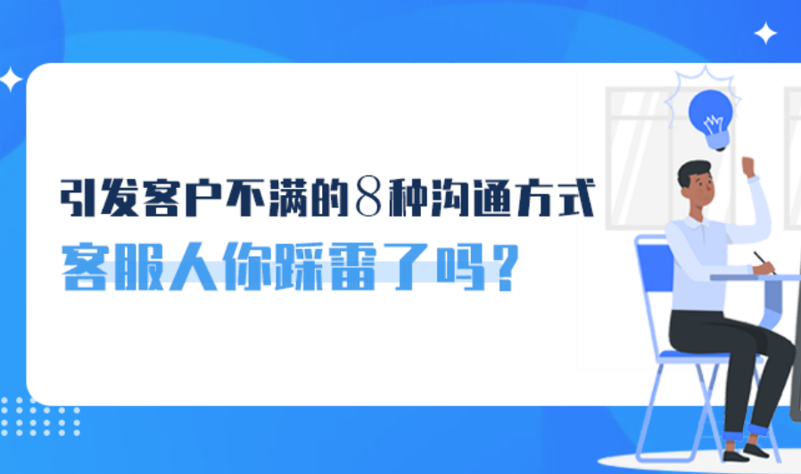 引發(fā)客戶不滿的8種溝通方式，客服人你踩雷了嗎？