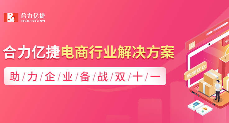 合力億捷電商行業(yè)解決方案，助力企業(yè)備戰(zhàn)雙十一