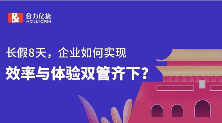 長假8天，企業(yè)如何實現(xiàn)效率與體驗雙管齊下？