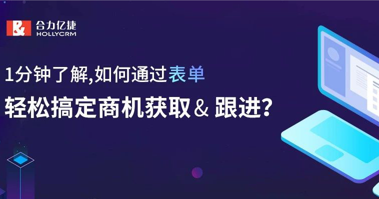 1分鐘了解，如何通過表單，輕松搞定商機獲取&amp;