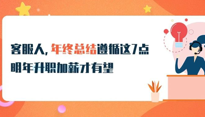 @客服人，年終總結(jié)遵循這7點(diǎn)，明年升職加薪才有望