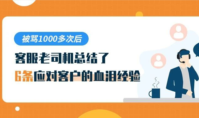 被罵1000多次后，客服老司機(jī)總結(jié)了6條應(yīng)對(duì)客戶的血淚經(jīng)驗(yàn)