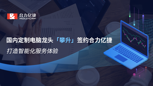 國內(nèi)定制電腦龍頭「攀升」簽約合力億捷，打造智能化服務(wù)體驗