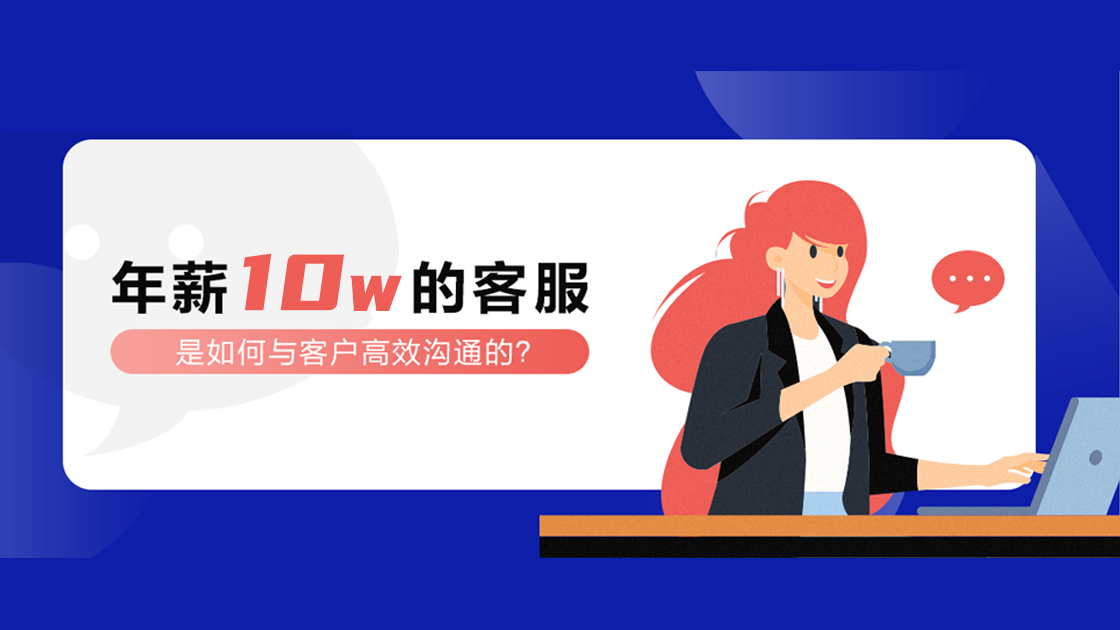 年薪10W的客服，是如何與客戶高效溝通的？