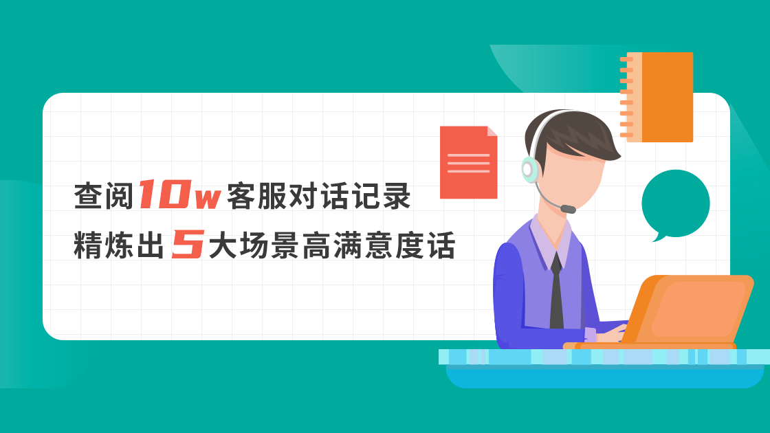 查閱10w+客服對(duì)話記錄，精煉出5大場(chǎng)景高滿意度話術(shù)