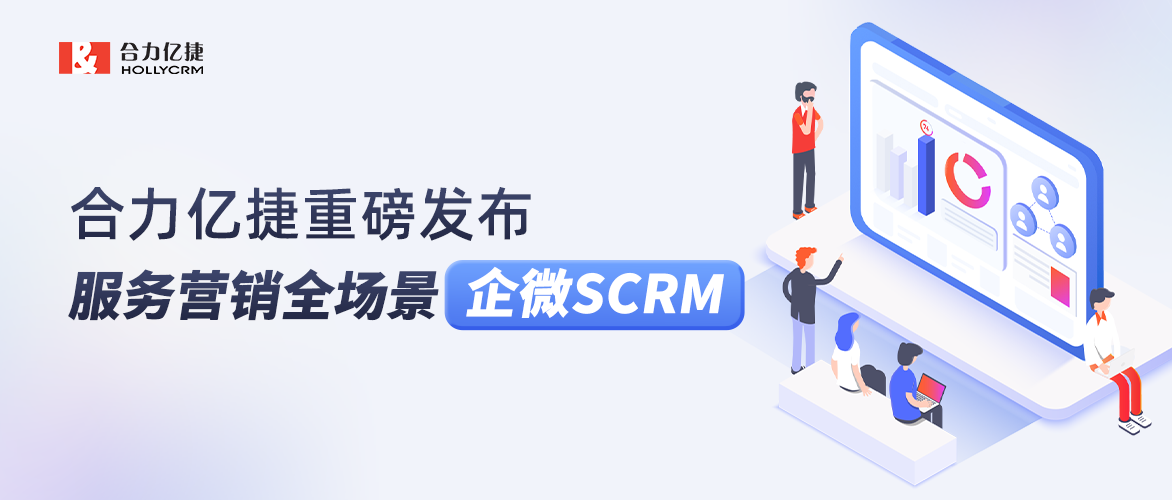 合力億捷重磅發(fā)布服務(wù)營銷全場景企微SCRM