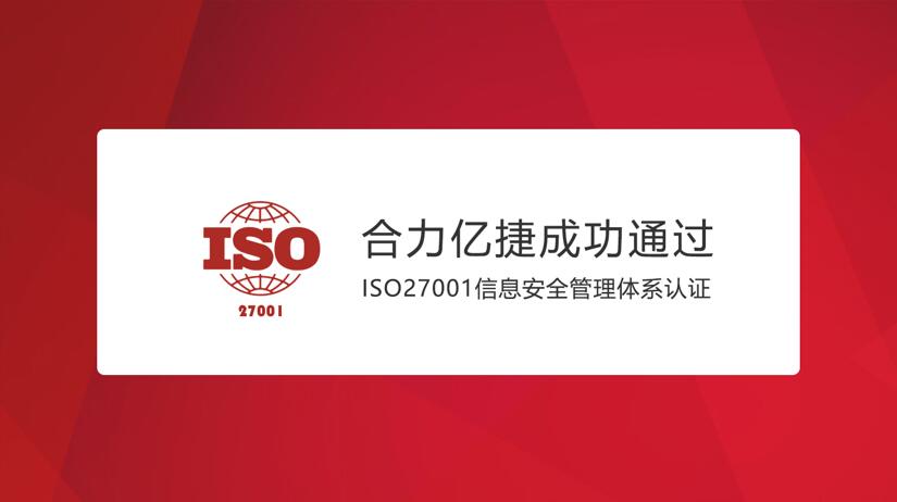 合力億捷 ISO27001認(rèn)證