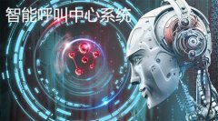 企業(yè)搭建呼叫中心要考慮哪些問題？