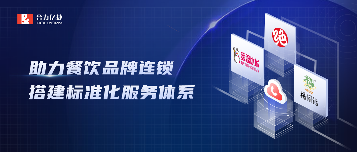蜜雪冰城、絕味、楊國(guó)福選擇合力億捷打造【餐飲品牌連鎖】標(biāo)準(zhǔn)化