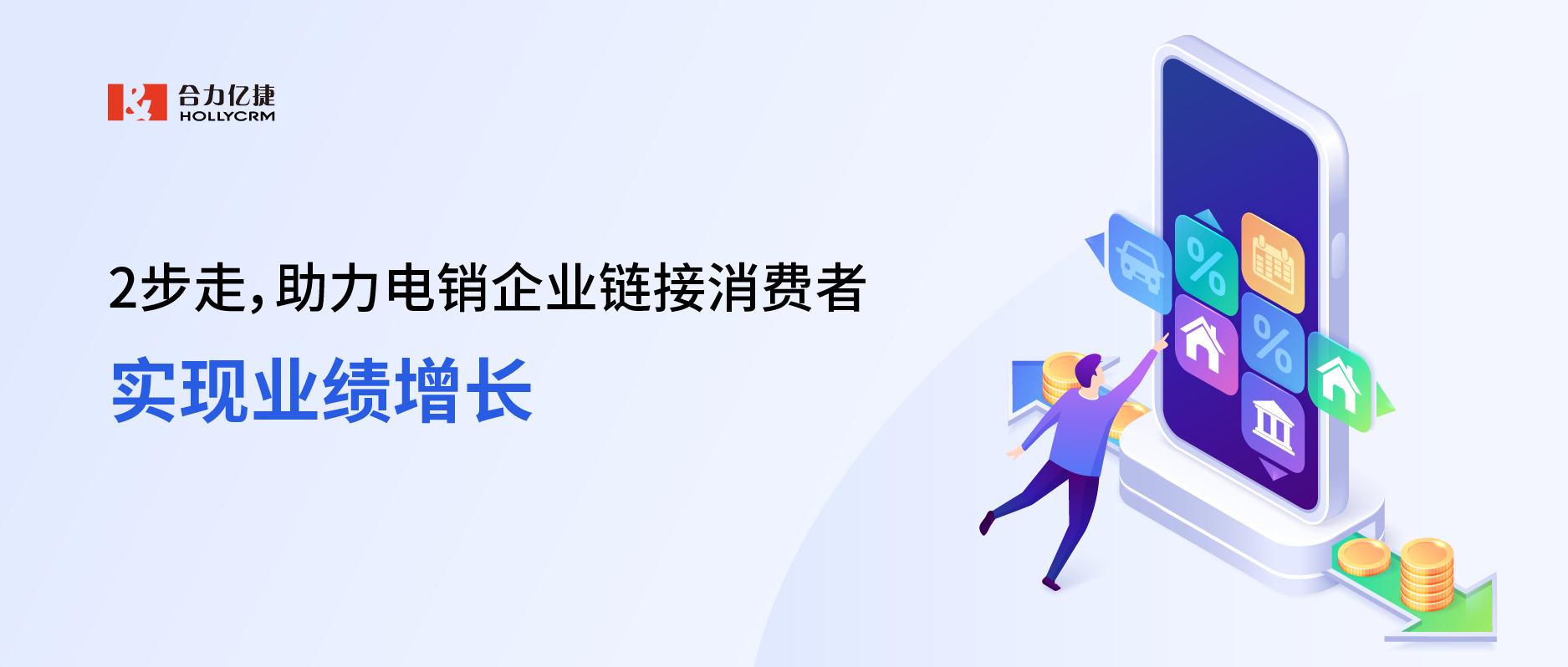 2步走，助力電銷企業(yè)鏈接消費(fèi)者，實(shí)現(xiàn)業(yè)績(jī)?cè)鲩L(zhǎng)