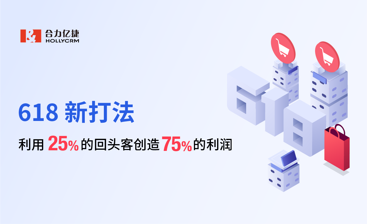 618新打法，利用25%的回頭客創(chuàng)造75%的利潤(rùn)