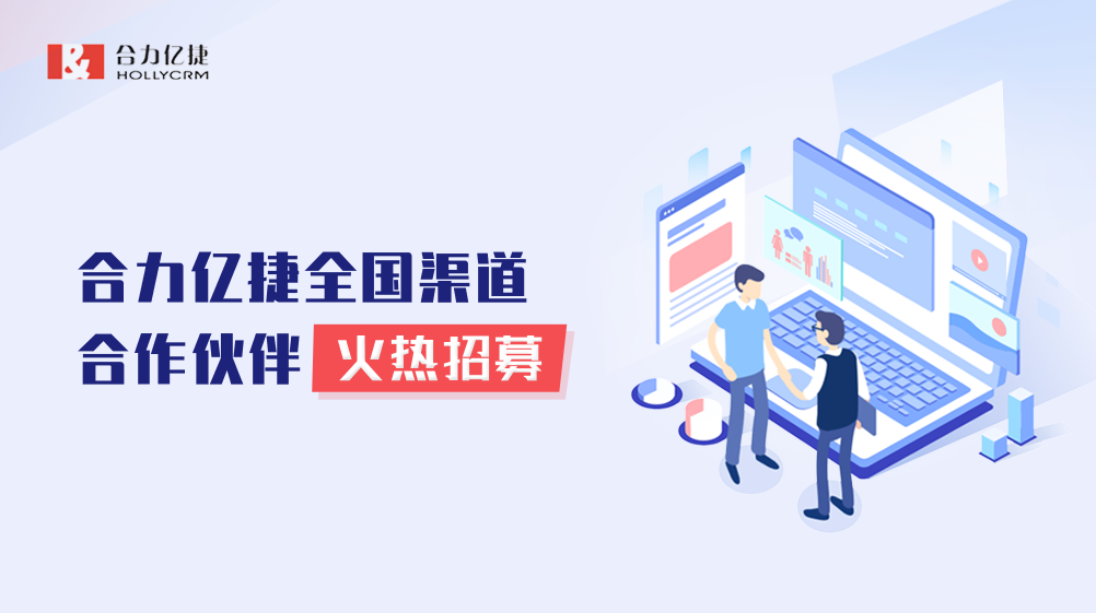 誠邀合作|共創(chuàng)共贏新機遇，與合力億捷攜手駛向百億藍海