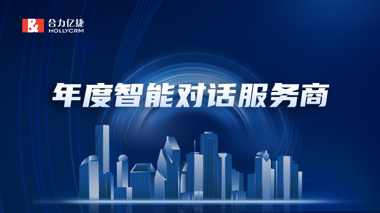 再添新彩|20年行業(yè)精耕，合力億捷榮獲“年度最佳智能對話服務(wù)