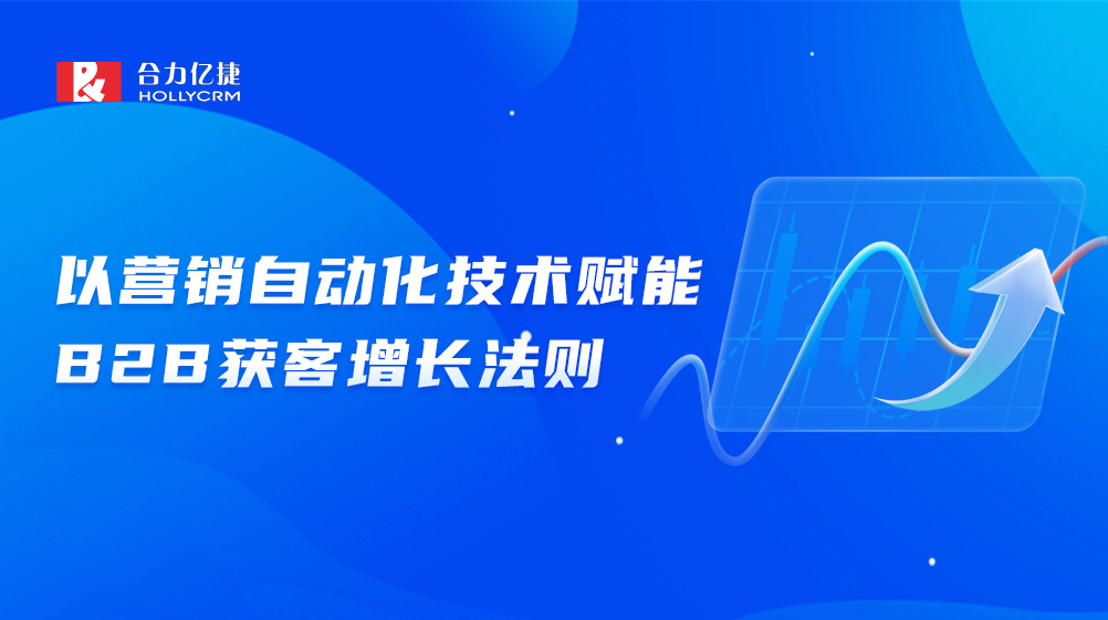 流量下行，合力億捷如何推動B2B市場實(shí)現(xiàn)獲客增長？