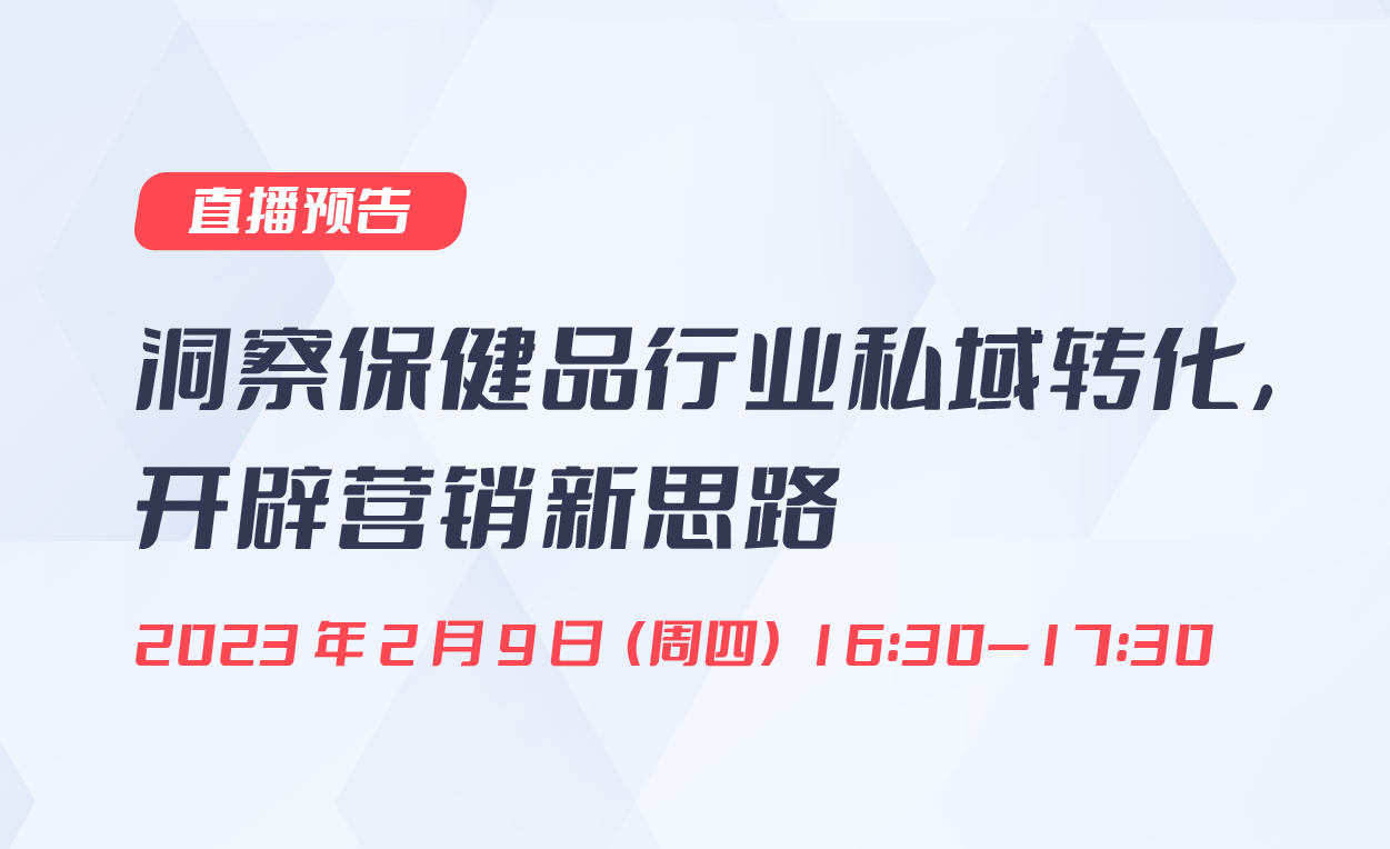 直播預(yù)告|洞察保健品行業(yè)私域轉(zhuǎn)化，開辟營銷新思路