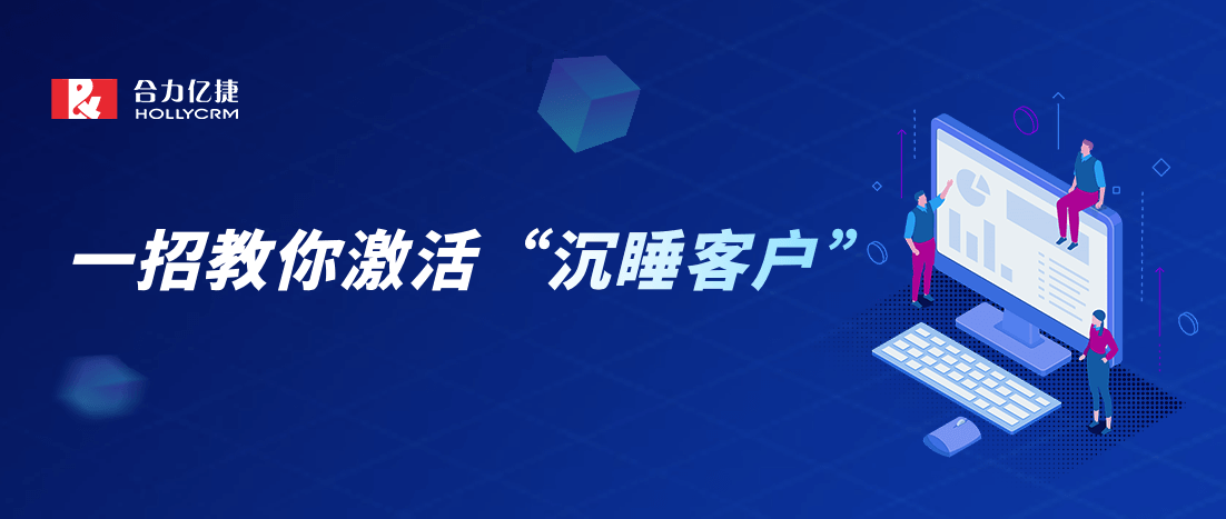 喚醒“躺”在微信里的沉睡客戶，賦能銷售提高業(yè)績