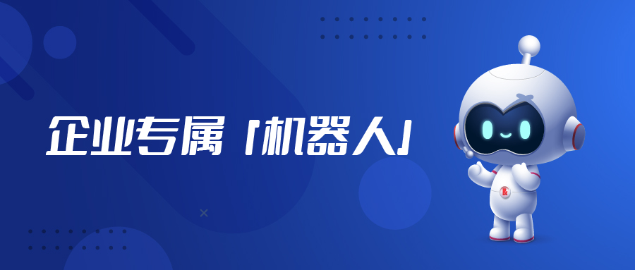 不只是ChatGPT，“企業(yè)級”專屬機器人「億小捷」來啦！