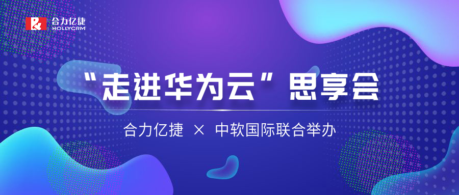 讓AI重塑千行百業(yè) | 合力億捷、中軟國(guó)際聯(lián)合舉辦“走進(jìn)華為云”思享會(huì)