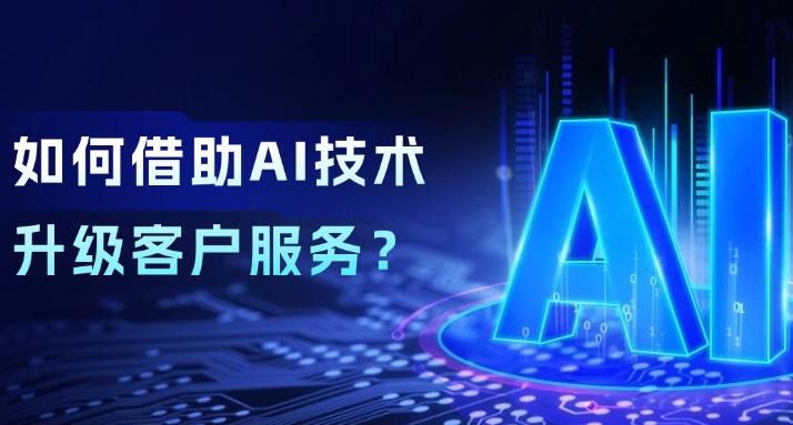 這家頂尖制造企業(yè)，如何借助AI大語言模型升級客戶服務(wù)？