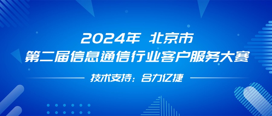 最佳支撐獎(jiǎng)！合力億捷全程護(hù)航第二屆信息通信行業(yè)客戶服務(wù)大賽