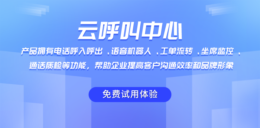 云呼叫系統(tǒng)多種功能，助力企業(yè)提高客戶服務(wù)效率