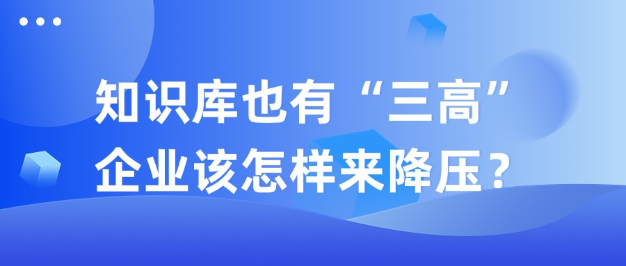 知識(shí)庫(kù)也有“三高”，企業(yè)該怎樣來(lái)降壓？