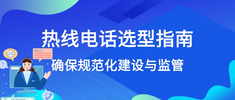 心理援助熱線電話系統(tǒng)選型指南：如何確保規(guī)范化建設(shè)與監(jiān)管