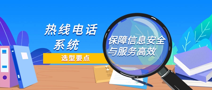 心理咨詢熱線電話系統(tǒng)選型必知要點：如何保障信息安全與服務(wù)高效