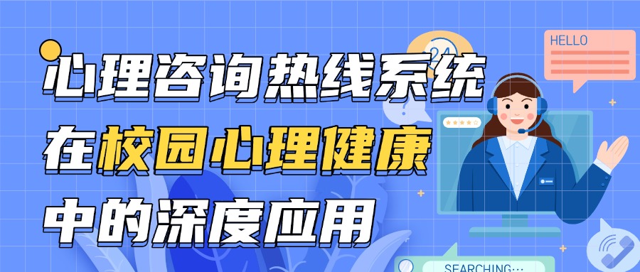 心理咨詢熱線系統(tǒng)在校園心理健康服務(wù)中的深度應(yīng)用