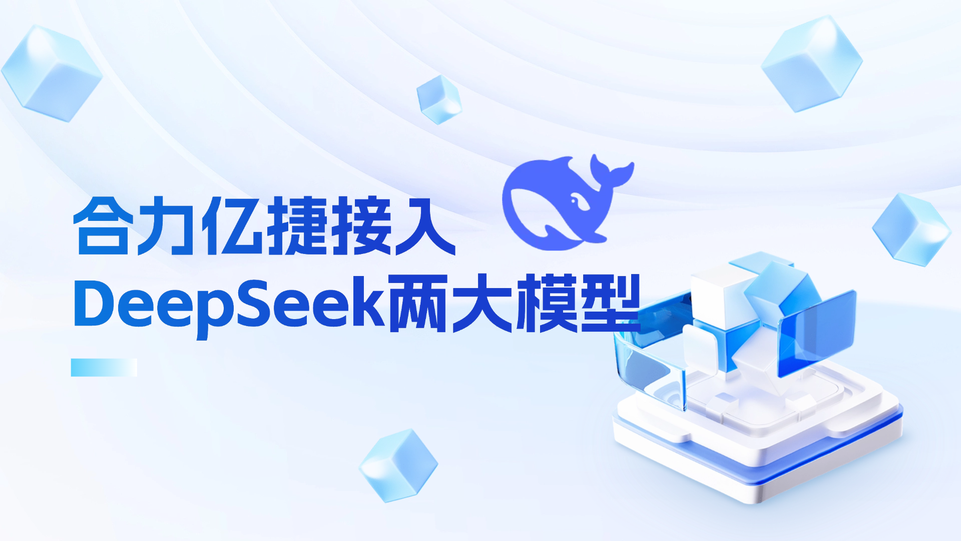 合力億捷接入DeepSeek兩大模型，用“國產(chǎn)算力”賦能客服領(lǐng)域！