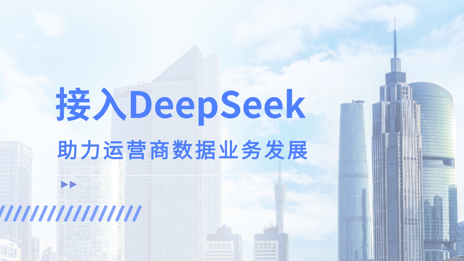 接入DeepSeek，運(yùn)營(yíng)商客服數(shù)據(jù)應(yīng)用竟解鎖這般新效能！