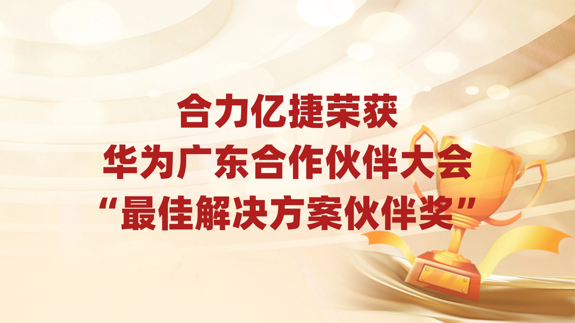 喜訊 | 合力億捷榮獲華為廣東合作伙伴大會(huì)“最佳解決方案伙伴獎(jiǎng)”